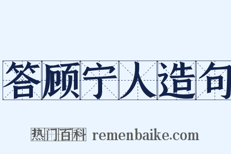 答顾宁人造句是什么意思的图片